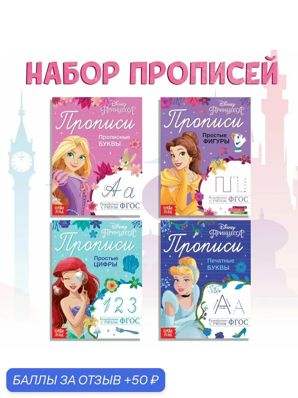 Прописи для дошкольников, Буква Ленд Дисней Принцессы, "Учимся писать", подготовка к школе — Буква-Ленд, 50 баллов за отзыв Яндекс Маркет