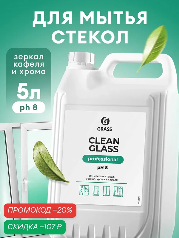 Средство для очистки стекол и зеркал GRASS Clean glass Professional, 5 л. — GRASS, скидка по промокоду Яндекс Маркет