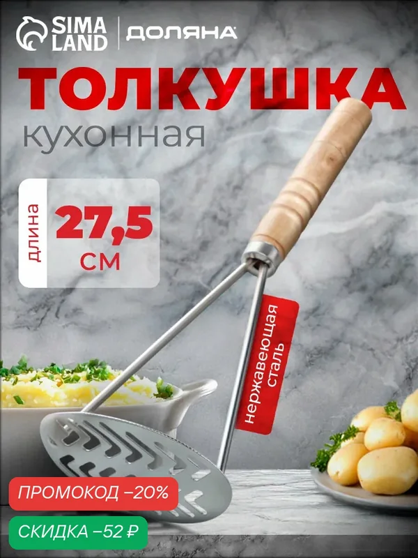 Кулинарные аксессуары Доляна Толкушка "Деревенька", размер 27, 5 х 10 см — Доляна, скидка по промокоду Яндекс Маркет