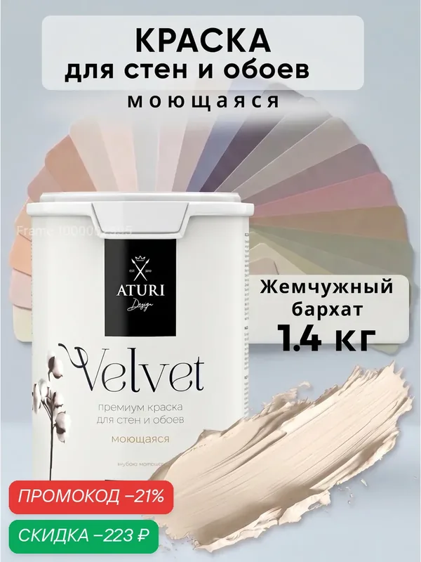 Краска для стен и обоев Aturi Design Velvet 1, 4 кг Жемчужный бархат матовая, без запаха водоэмульсионная светло бежевая — Aturi Design, скидка по промокоду Яндекс Маркет