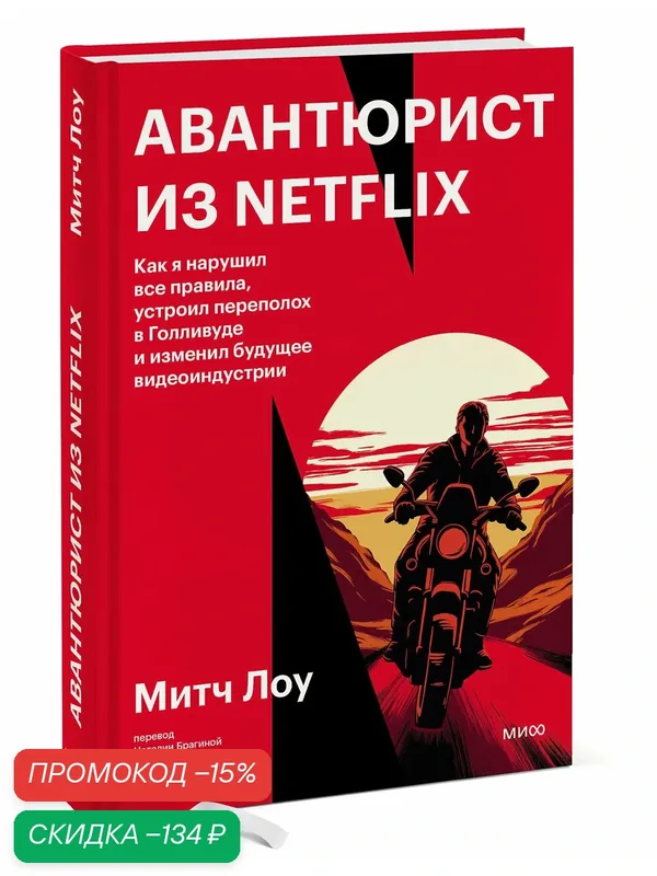 Митч Лоу. Авантюрист из Netflix. Как я нарушил все правила, устроил переполох в Голливуде и изменил будущее видеоиндустрии — Манн, Иванов и Фербер, скидка по промокоду Яндекс Маркет