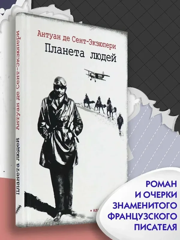 Планета людей. Ночной полет — Текст, скидка по промокоду Яндекс Маркет