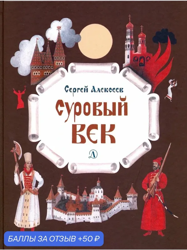Суровый век. Рассказы о царе Иване Грозном и его времени — Детская литература, 50 баллов за отзыв Яндекс Маркет