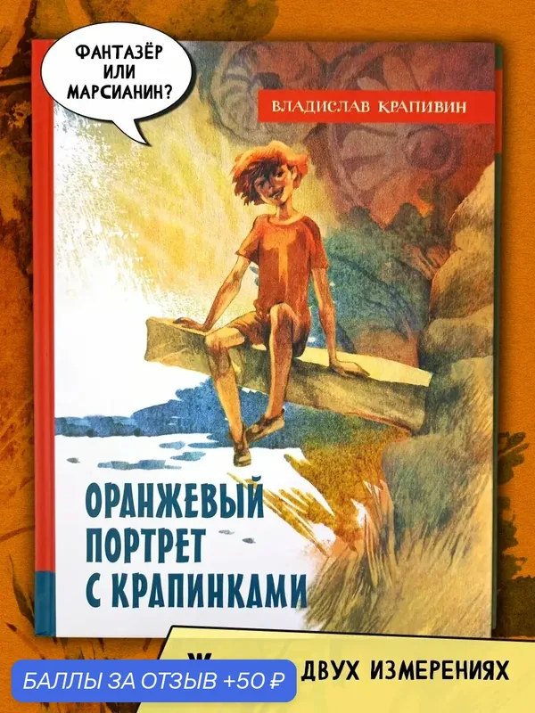 Оранжевый портрет с крапинками — Лабиринт, 50 баллов за отзыв Яндекс Маркет