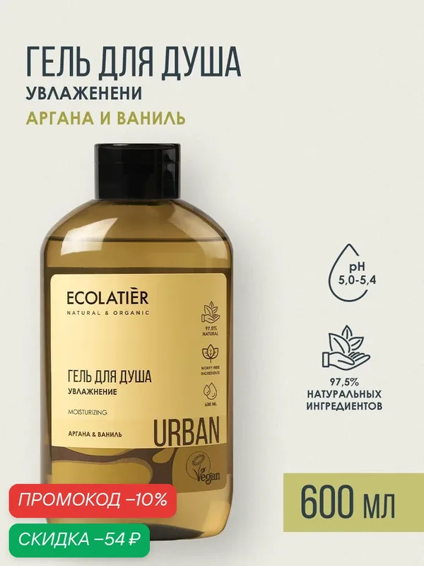 Гель для душа ECOLATIER Urban, увлажнение, аргана и ваниль, 600мл — ECOLATIER, скидка по промокоду Яндекс Маркет
