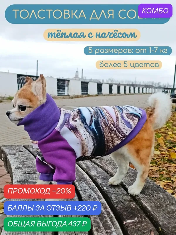 Тёплая кофта для собак Элегантный Хвост, Аметистовый флюид, размер XL — Элегантный Хвост, промокод и 220 баллов за отзыв Яндекс Маркет