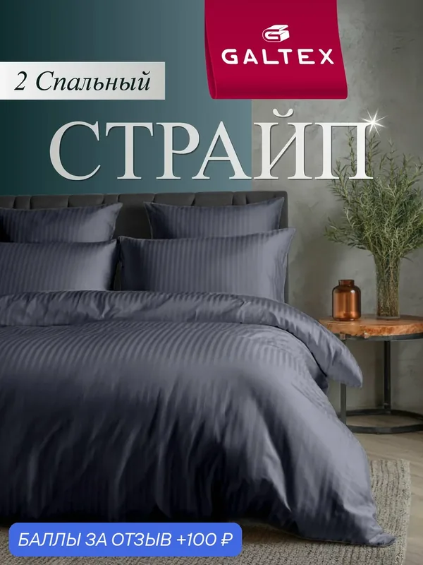 Постельное белье 2 спальное (2 нав. 70х70) Полисатин GALTEX Страйп графит — GALTEX, 100 баллов за отзыв Яндекс Маркет