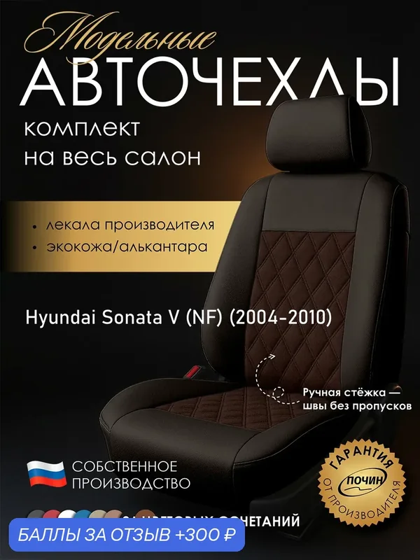 Авточехлы Hyundai Sonata V (NF) "Двойной ромб" алькантара-экокожа, коричневый — ПОЧИН, 300 баллов за отзыв Яндекс Маркет