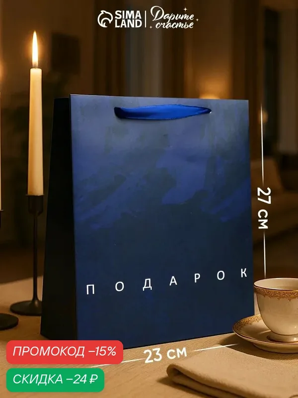 Пакет подарочный мужской ламинированный «Подарок», 23 × 27 × 11.5 см, синий, на Новый Год — Дарите счастье, скидка по промокоду Яндекс Маркет