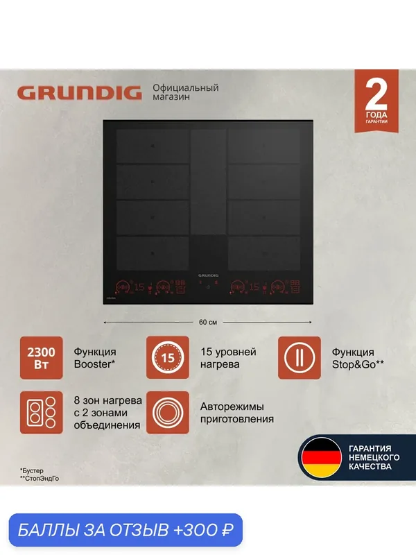 Варочная индукционная поверхность Grundig GIEI 638980 IF, 60 см, черный — Grundig, 300 баллов за отзыв Яндекс Маркет