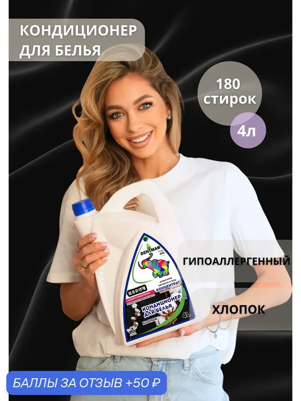Кондиционер для белья Denimar Bio с ароматом Хлопка парфюмированный — DENIMAR-BIO, 50 баллов за отзыв Яндекс Маркет