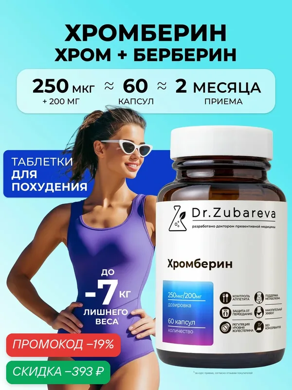 Хромберин Dr. Zubareva | Зубарева контроль аппетита, таблетки для похудения с хромом и берберином — Dr. Zubareva, скидка по промокоду Яндекс Маркет