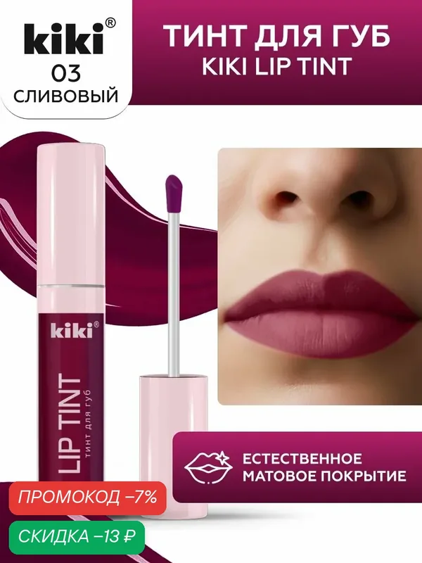 Тинт для губ kiki LIP TINT, оттенок 03 сливовый, оттеночный, стойкий жидкий (помада), кики, 3, 5 мл — Kiki, скидка по промокоду Яндекс Маркет