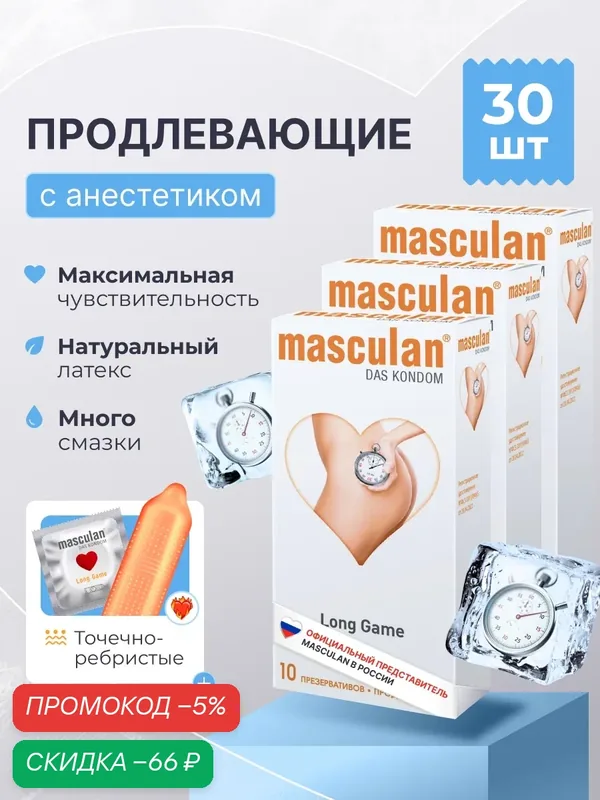 Презервативы Masculan Маскулан Long Game 30 шт, продлевающие с анестетиком, с колечками и пупырышками — masculan, скидка по промокоду Яндекс Маркет