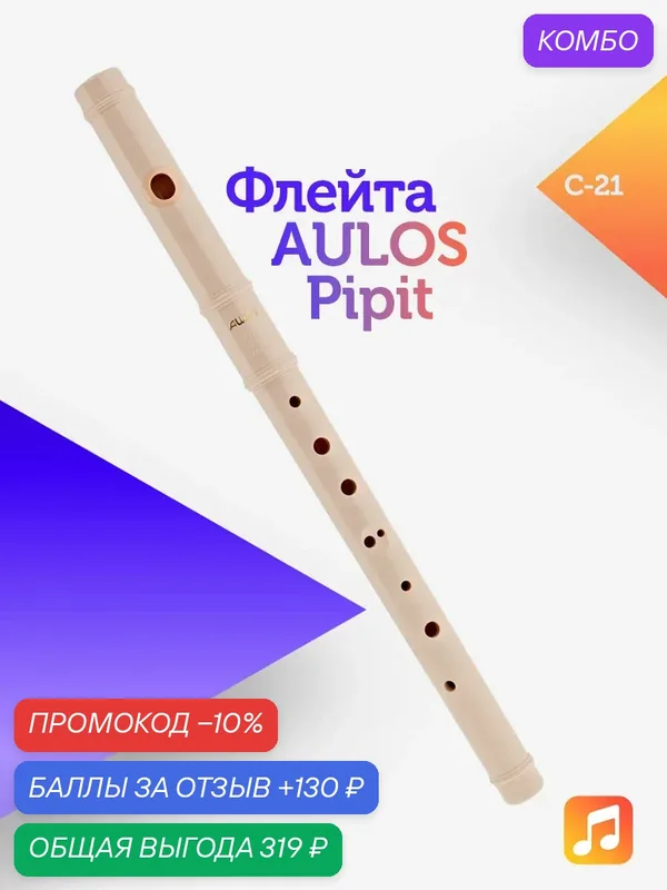 Флейта Aulos Pipit C-21 пластиковая, кремового цвета с чехлом — Aulos, 130 баллов за отзыв Яндекс Маркет