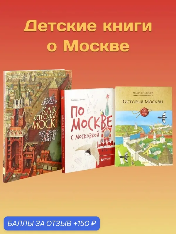 Детские книги о Москве. 3 книги — Качели, 150 баллов за отзыв Яндекс Маркет