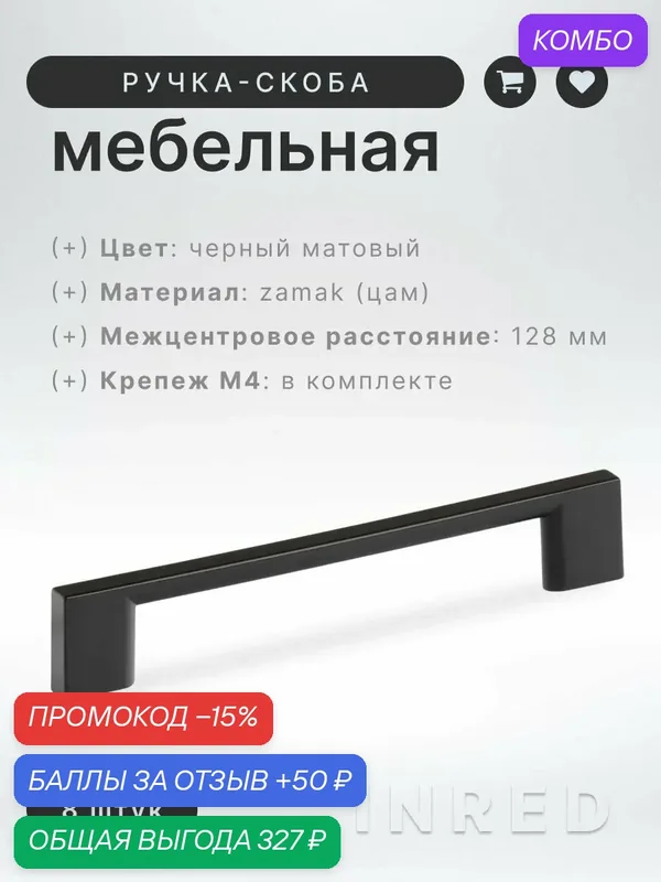 Ручка-скоба мебельная Brante IN.01.4190.128. MBL матовый чёрный (металл), комплект 8 шт, ручка для шкафов, комодов, для кухонного гарнитура — Brante, промокод и 50 баллов за отзыв Яндекс Маркет