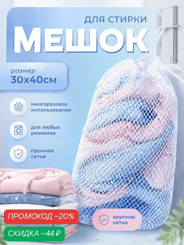 Мешок для стирки белья Доляна, 30×40 см, крупная сетка, цвет белый — Доляна, скидка по промокоду Яндекс Маркет