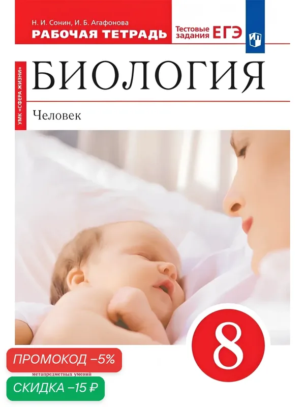 Биология. Сонин. 8 класс. Человек. Рабочая тетрадь с тестовыми заданиями ЕГЭ — Просвещение, скидка по промокоду Яндекс Маркет