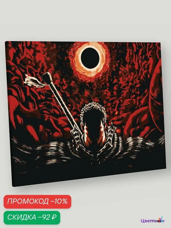 Картина по номерам на холсте с подрамником "Берсерк Berserk манга аниме: Гатс" Раскраска 40x50 см, Фэнтези Арт — Цветное, скидка по промокоду Яндекс Маркет