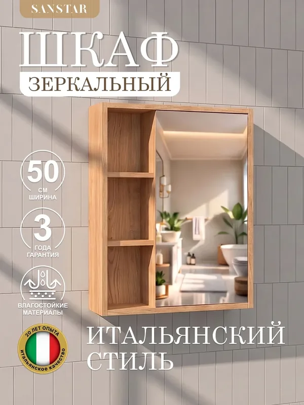 Зеркальный шкаф подвесной SanStar Diva 50 для ванной комнаты Дуб вотан — SANSTAR, 200 баллов за отзыв Яндекс Маркет