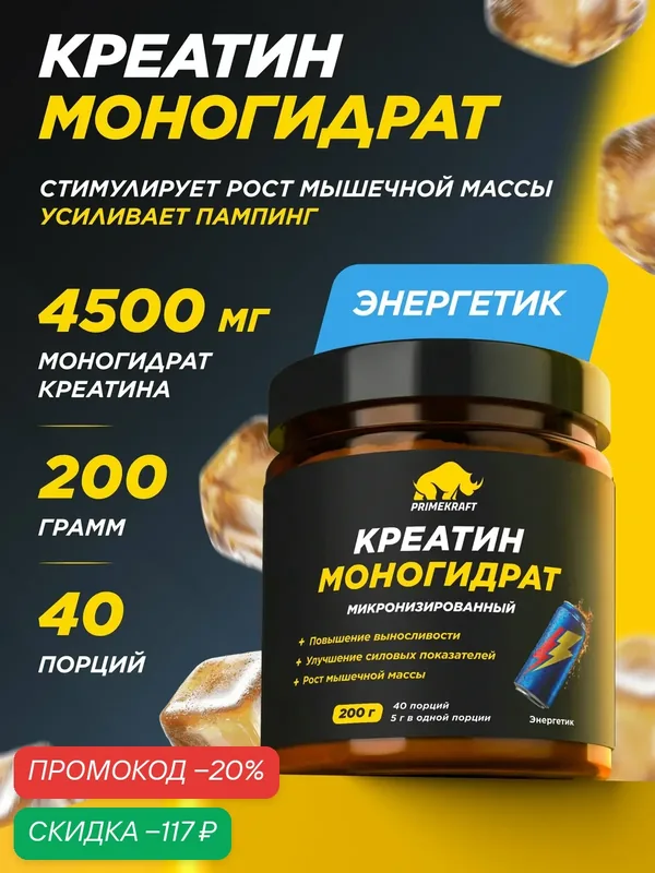 Креатин моногидрат PRIMEKRAFT Creatine Monohydrate, порошок для набора мышечной массы, энергетик, 200 г, 40 порций — Prime Kraft, скидка по промокоду Яндекс Маркет