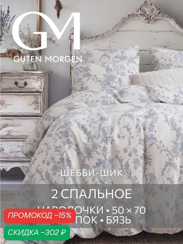 Постельное белье Шебби-шик Гутен Морген 2 спальное бязь, 2 наволочки 50х70, GM, Millennium 100% хлопок IKEA — Guten Morgen, скидка по промокоду Яндекс Маркет