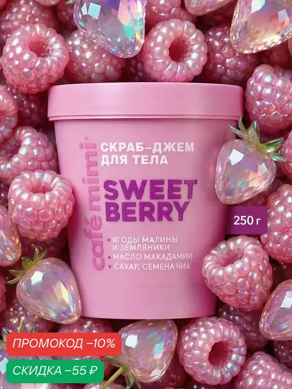 Скраб-джем Cafe Mimi "SWEET BERRY" с семенами чиа, для тела, 250 г — Cafe mimi, скидка по промокоду Яндекс Маркет