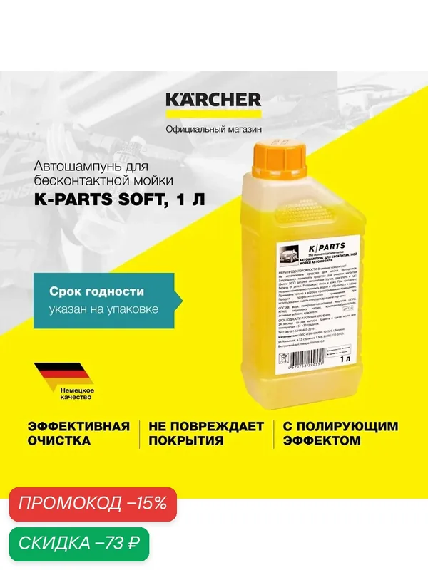 Автошампунь K-Parts Soft (9.605-610.0), объем 1 л, для бесконтактной мойки, концентрированное моющее средство — KARCHER, скидка по промокоду Яндекс Маркет