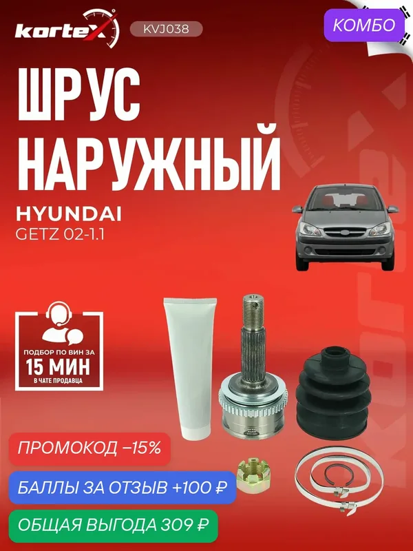 ШРУС Хендай Гетц Hyundai Getz (TB) 2002 — 2010 Двигатель 1.1л (G4HD/G4HG). 495001C060 — KORTEX, промокод и 100 баллов за отзыв Яндекс Маркет