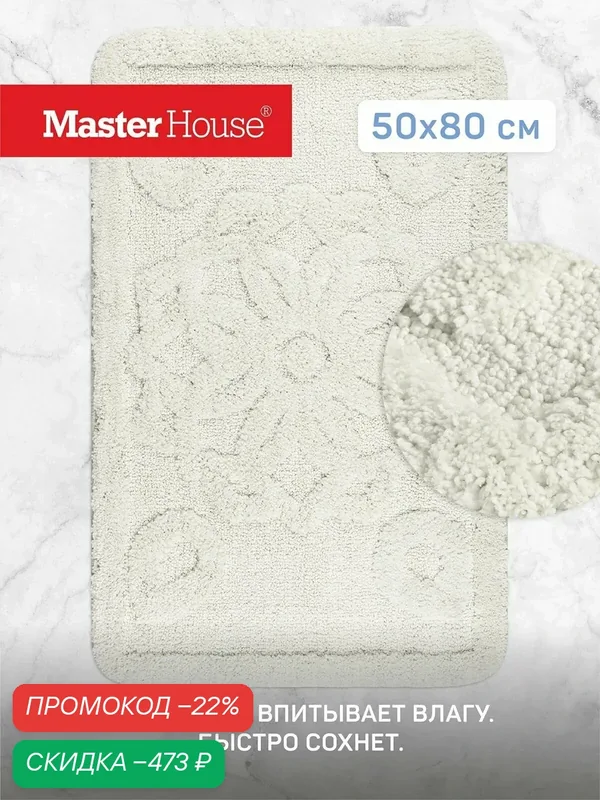 Коврик для ванной и туалета Master House Фрейр 50*80 см из микрофибры айвори — Master House, скидка по промокоду Яндекс Маркет