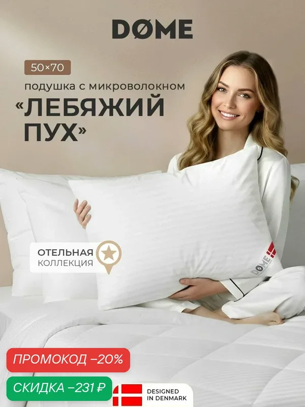DOME Подушка для сна 50x70 "Гранд" микроволокно "Лебяжий пух" — Dome, скидка по промокоду Яндекс Маркет
