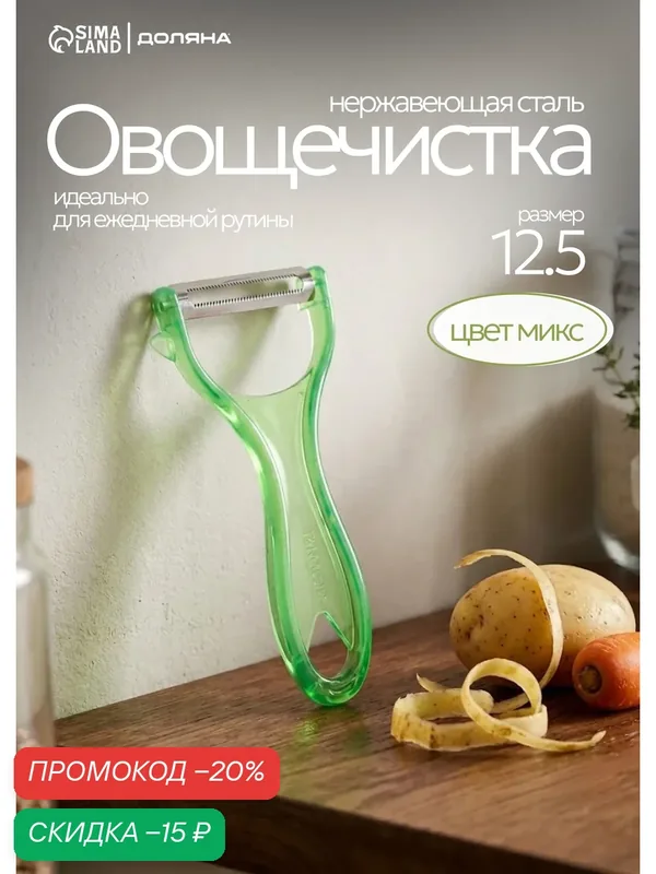 Овощечистка Доляна «Леденец», 12.5 см, нержавеющая сталь, микс — SKYPHOS, скидка по промокоду Яндекс Маркет