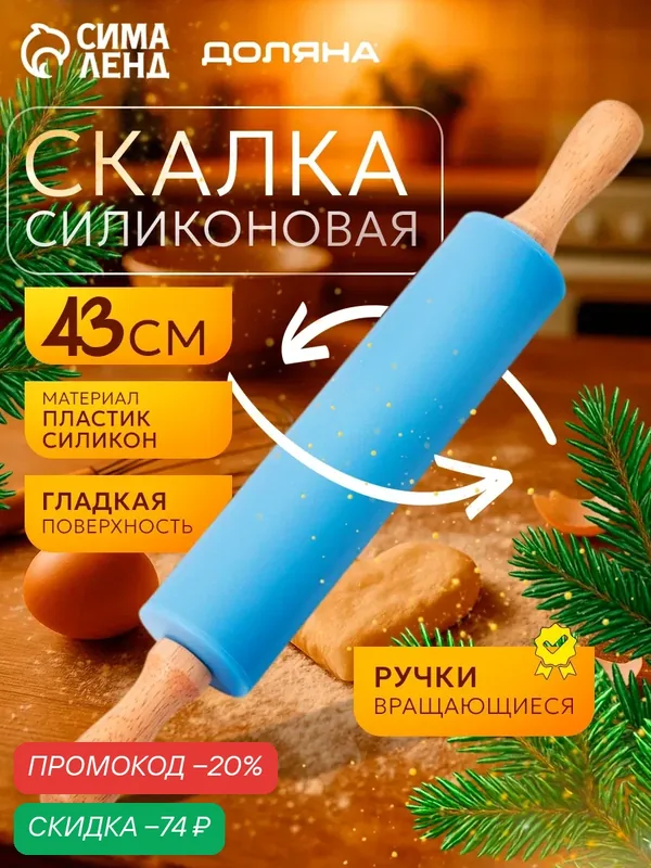 Скалка Доляна «Валенсия», пластик/силикон/дерево, 30х4 см, микс — Доляна, скидка по промокоду Яндекс Маркет