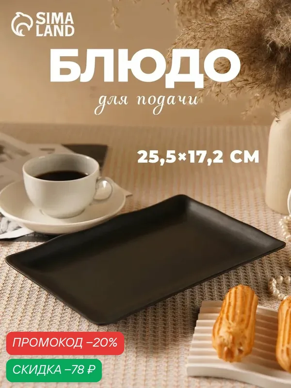 Блюдо SKYPHOS «Черный Восток», пластик, 25х17.2х2.5 см, черный — SKYPHOS, скидка по промокоду Яндекс Маркет