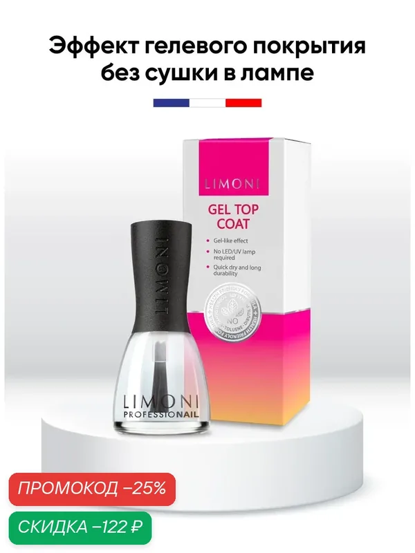 Топ для ногтей гелевый Франция / Защита и усиление блеска / Gel Top Coat LIMONI 15 мл — Limoni, скидка по промокоду Яндекс Маркет