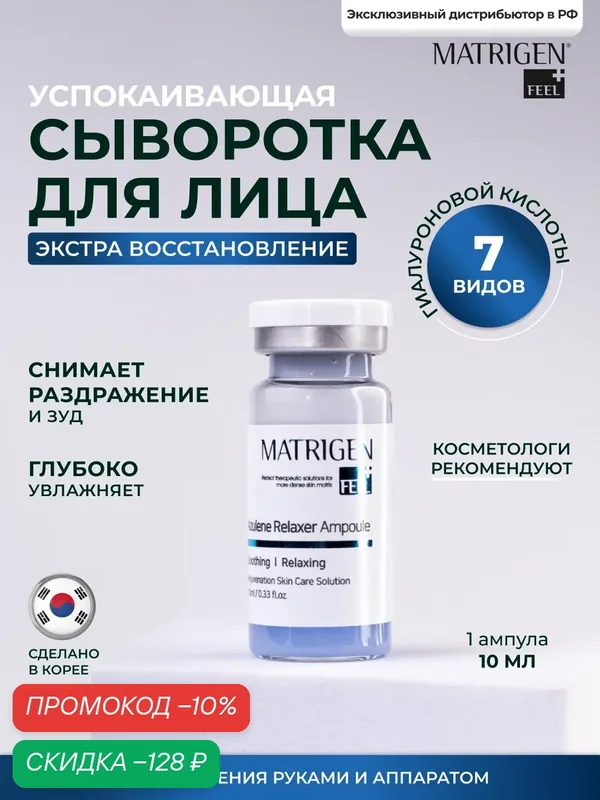 Сыворотка Matrigen ESR, с азуленом, для всех типов кожи, ампулы, 10 мл — Matrigen, скидка по промокоду Яндекс Маркет