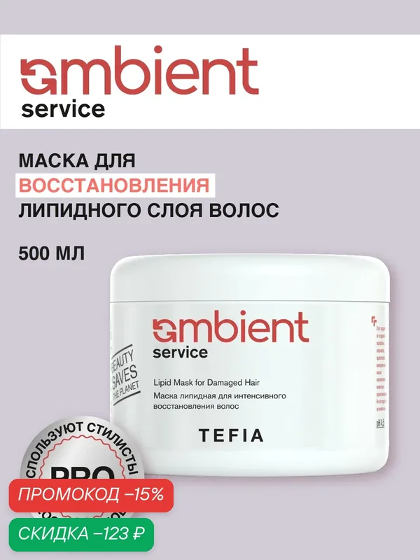 Маска липидная TEFIA для интенсивного восстановления волос Lipid Mask for Damaged Hair, 500 мл — Tefia, скидка по промокоду Яндекс Маркет