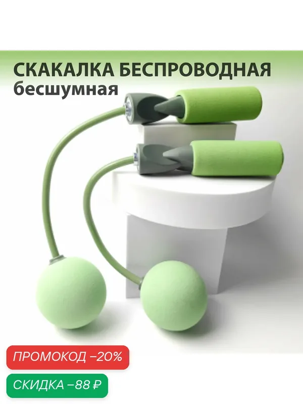 Скакалка беспроводная с шарами компактная для занятий в помещении, бесшумная спортивная скакалка для фитнеса без провода, без троса, прыгалка для взрослых и детей, зеленая — скидка по промокоду Яндекс Маркет