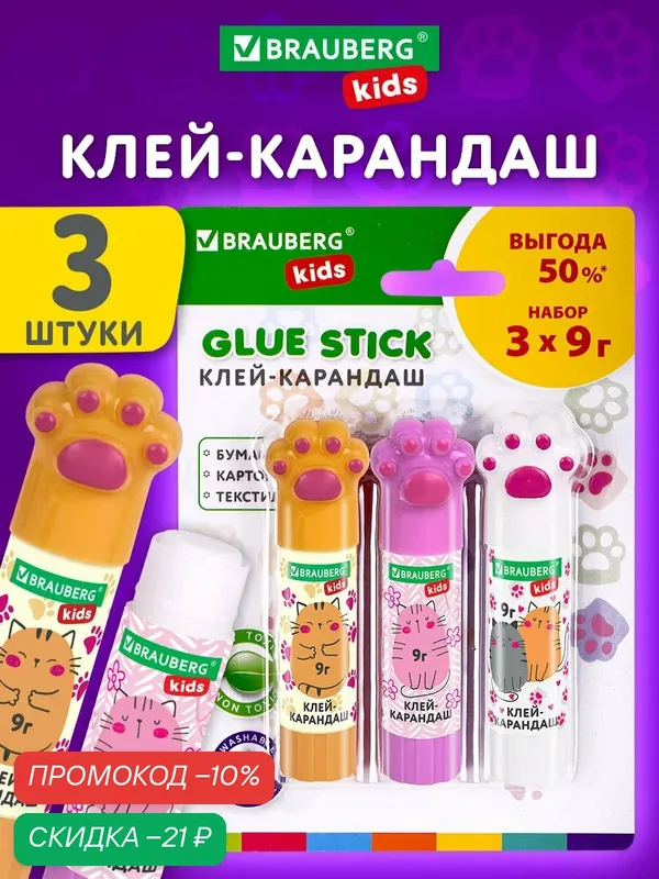 Клей-карандаш канцелярский для бумаги и картона, набор Лапки 3 штуки по 9 г для детей, Brauberg Kids Cat Paw, 271982 — BRAUBERG, скидка по промокоду Яндекс Маркет