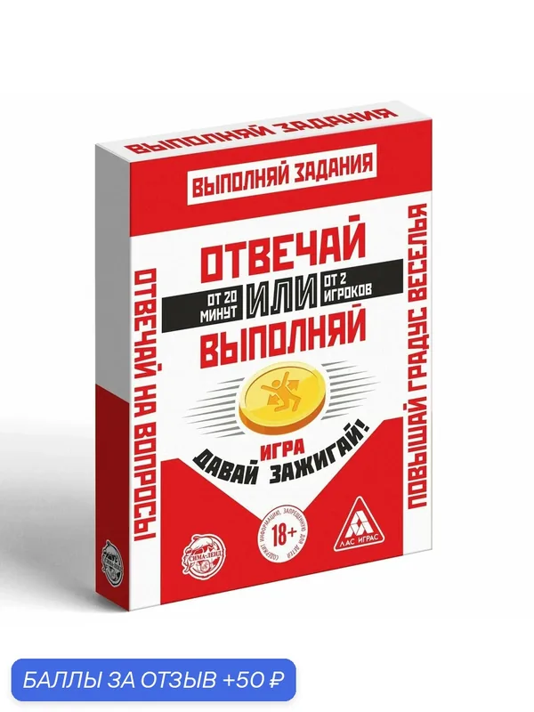 Настольная игра ЛАС играс Отвечай или Выполняй. Давай зажигай — 50 баллов за отзыв Яндекс Маркет