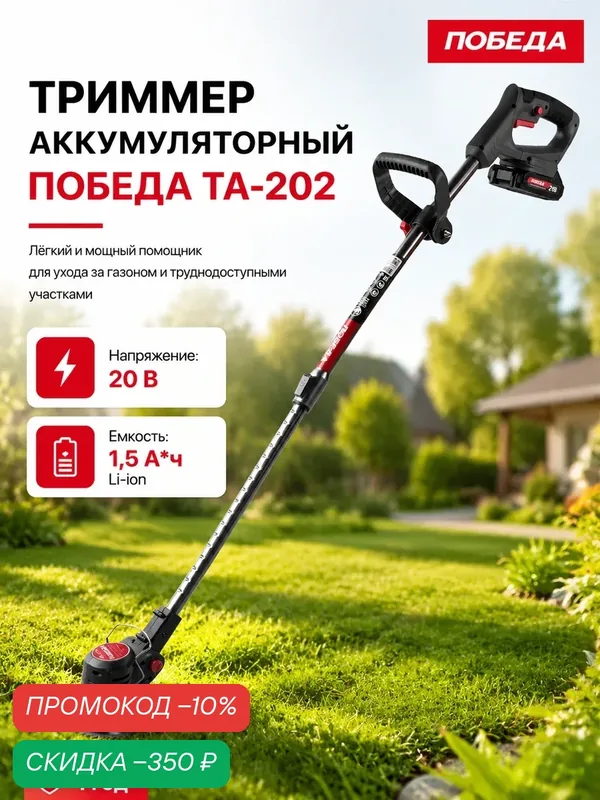 Триммер аккумуляторный победа ТА-202, 21В, 1.5А*ч Li-ion, ширина скашивания 14.5см — ПОБЕДА, скидка по промокоду Яндекс Маркет