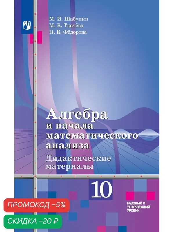 Алгебра и начала математического анализа. Дидактические материалы. 10 класс. Базовый и углублённый уровни. ФГОС — Просвещение, скидка по промокоду Яндекс Маркет