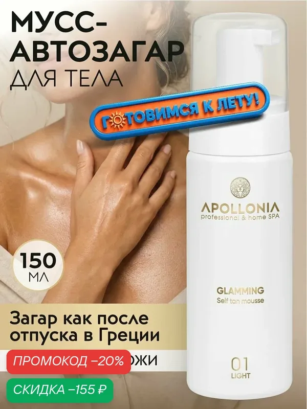APOLLONIA Автозагар мусс для тела увлажняющий для светлой кожи, тон 01, 150 мл — APOLLONIA, скидка по промокоду Яндекс Маркет