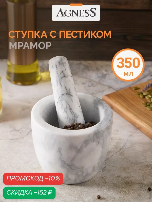 Ступка с пестиком мраморная Agness диаметр 12 см, высота 10 см — Agness, скидка по промокоду Яндекс Маркет