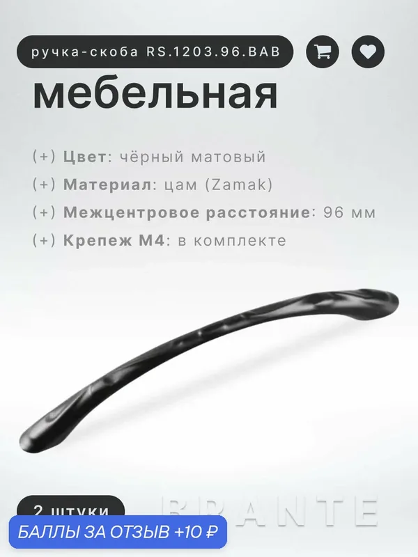 Ручка-скоба для мебели, 96 мм BRANTE RS.1203.96. BK чёрный матовый, комплект 2 шт, ручка для шкафов, комодов, для кухонного гарнитура — Brante, скидка по промокоду Яндекс Маркет