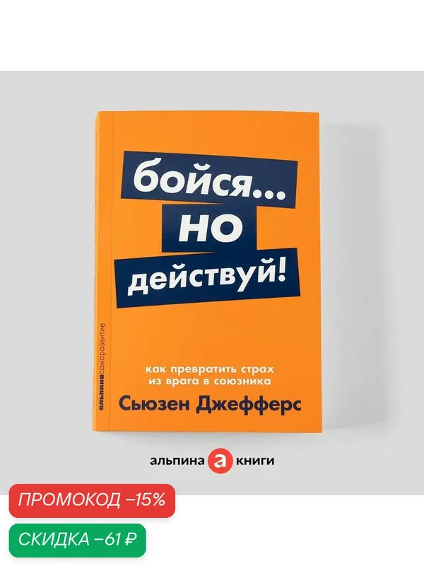 Бойся. но действуй! Как превратить страх из врага в союзника / Сьюзен Джефферс — Альпина Паблишер, скидка по промокоду Яндекс Маркет