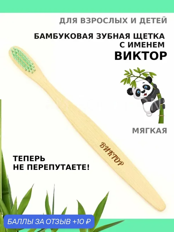 Зубная щетка бамбуковая для Виктора — 10 баллов за отзыв Яндекс Маркет