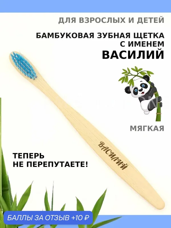 Зубная щетка бамбуковая для Василия — 10 баллов за отзыв Яндекс Маркет