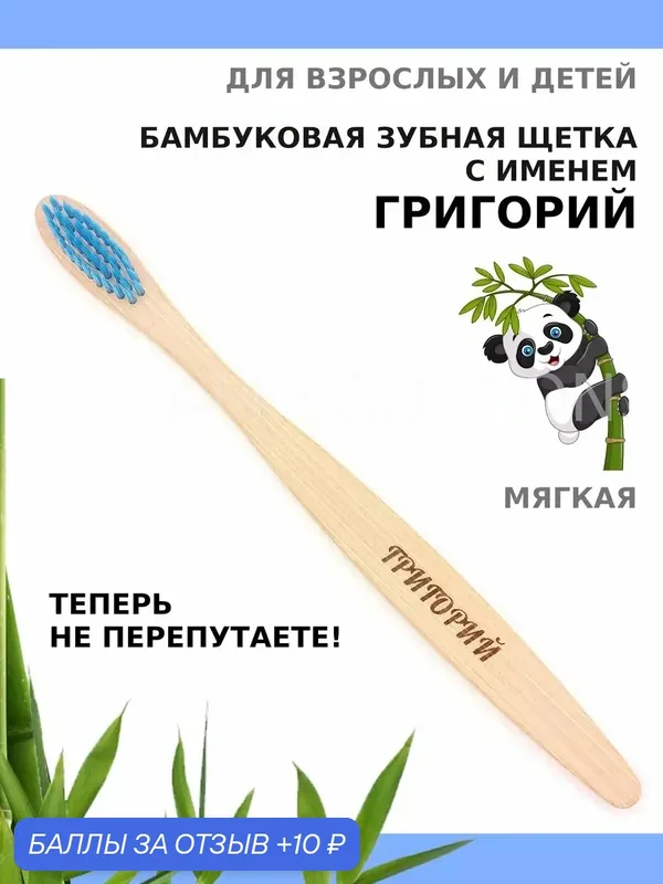 Зубная щетка бамбуковая для Григория — 10 баллов за отзыв Яндекс Маркет